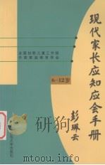 现代家长应知应会手册  6-12岁（1999 PDF版）