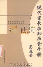 现代家长应知应会手册  0-6岁（1999 PDF版）