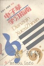 电子琴学习指南 1988 PDF电子版封面 7805310424 吴嘉平,吴春楚编著
