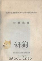 杭州市上城区第五次小学数学教学研究会  材料选编（ PDF版）