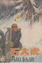 石大虎（1973 PDF版）