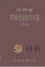 江西省农村经济统计年鉴  1984（1985 PDF版）