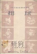 少年儿童业余训练参考书  排球（1975 PDF版）
