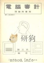 电脑审计理论与实务 1988 PDF电子版封面 陈志南编著