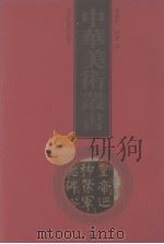 中华美术丛书 6 1998 PDF电子版封面 7530001485 黄宾虹,邓实编