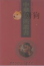 中华美术丛书 7 1998 PDF电子版封面 7530001485 黄宾虹,邓实编