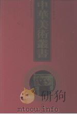 中华美术丛书 11 1998 PDF电子版封面 7530001485 黄宾虹,邓实编