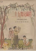 二十五块花岗岩（1956 PDF版）