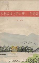 水利战线上的大寨  白塔渠（1966 PDF版）