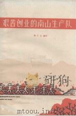 艰苦创业的南山生产队（1966 PDF版）