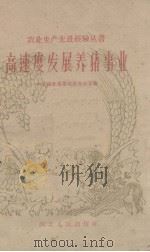 高速发展养猪事业（1959 PDF版）