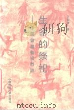 生命的祭祀  中国书画艺术散论   1996  PDF电子版封面  7810381369  王渊清著 