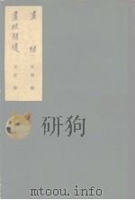 书继  书继补遗（1963 PDF版）