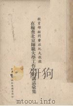 教育部顾问费拉托夫教授在检查北京师范大学工作中的讲话汇集（ PDF版）