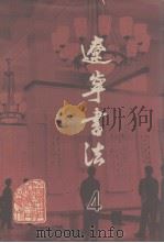 辽宁书法 4 1981 PDF电子版封面 中国书法家协会辽宁分会编