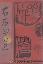 右石印选（1987 PDF版）