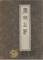 廛间之艺（1985 PDF版）