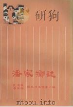 潘家乡志 1984 PDF电子版封面 武进县潘家乡编史修志领导小组