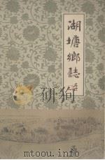 湖塘乡志 1984 PDF电子版封面 武进县湖塘乡编史修志领导小组