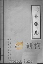 三井乡志 1985 PDF电子版封面 武进县三井乡编史修志领导小组