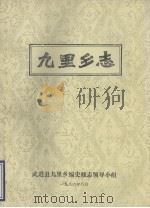九里乡志 1985 PDF电子版封面 九里乡编史修志领导小组