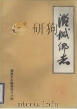 潞城乡志 1986 PDF电子版封面 潞城乡编史修志领导小组