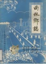 西林乡志 1984 PDF电子版封面 武进县西林乡编史修志领导小组