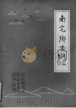 南宅乡志 1984 PDF电子版封面 武进县南宅乡编史修志领导小组