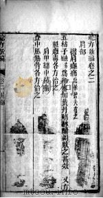 验方新编 卷2-5 PDF电子版封面 (清)鲍相?编