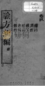 验方新编  卷9（ PDF版）