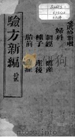 验方新编  卷20（ PDF版）