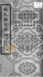 梅氏验方新编 第6集 PDF电子版封面 (清)梅启照辑