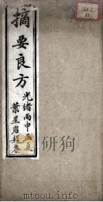 摘要良方（ PDF版）