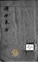 济世良方 PDF电子版封面