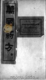 万国药方  卷2   1919  PDF电子版封面    （美国）洪士提译 