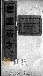 万国药方 卷3 1919 PDF电子版封面 (美国)洪士提译