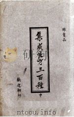 集成良方三百种（ PDF版）
