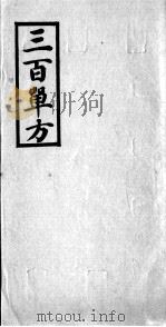 三百单方（ PDF版）
