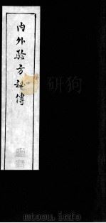 内外验方秘传   1984  PDF电子版封面    （清）赵濂撰 