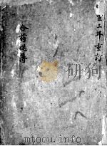 合药总簿 PDF电子版封面 子安手录