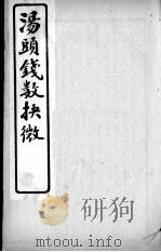 汤头钱数抉微  卷2     PDF电子版封面    （清）汪昴撰 