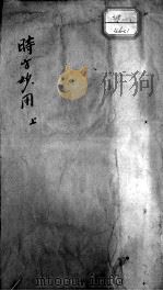 时方妙用（1892 PDF版）