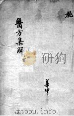医方集解（ PDF版）
