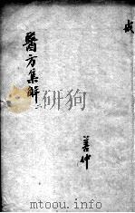 医方集解 2 PDF电子版封面 (清)汪昴辑