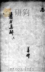 医方集解 3 PDF电子版封面 (清)汪昴辑