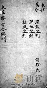 本草备要、医方集解合编 卷3 PDF电子版封面 (清)汪昴辑