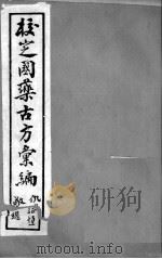 校定国药古方汇编 卷4 PDF电子版封面 程调之编