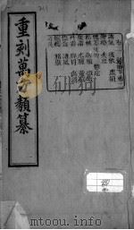万方类纂  卷2     PDF电子版封面    （清）宋？撰 