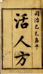 活人方汇编 PDF电子版封面 (清)林开燧传