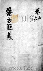 医方简义  卷5-6（ PDF版）